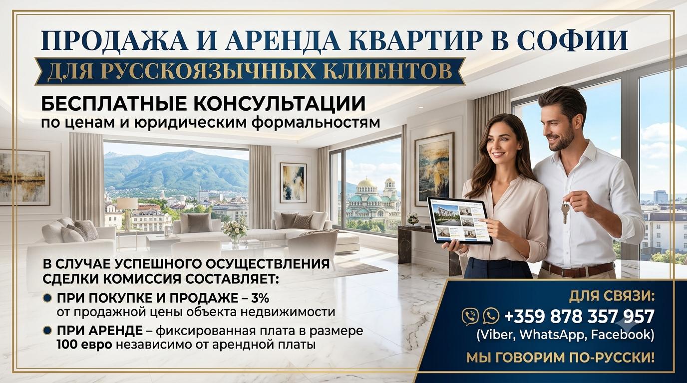 Аренда и продажа квартир в Софии для русскоязычных | Бесплатные консультации | Sofia OfisDom Realty
